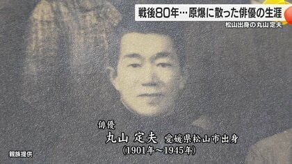 原爆で亡くなった俳優たち～丸山定夫と「桜隊」の青春～戦後８０年　平和への思いとは【愛媛発】