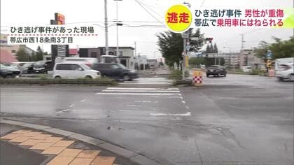【帯広市でひき逃げ】横断歩道を渡っていた30代男性がはねられ骨折の重傷…はねた車は現場から逃走中…警察はひき逃げ容疑で捜査〈北海道帯広市〉