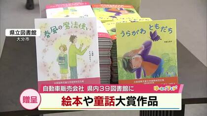 自動車販売会社が　コンテスト大賞の絵本や童話を県立図書館などに贈呈　　大分