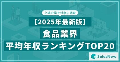 【2025年最新版】食品業界 平均年収ランキング/SalesNow DBレポート