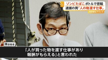 ゾンビたばこの原料「エトミデート」含む液体を密輸か　「成功報酬は25万円」SNSで知り合った友人から依頼　台湾出身の64歳男を逮捕