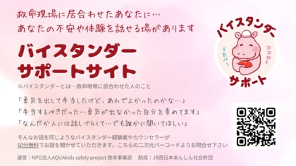 救命バイスタンダーサポートサイト、まもなくオープン半年。増加する相談件数から見える重要なニーズ