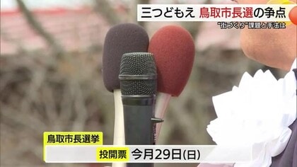 【鳥取市長選】現職と新人2人による三つ巴の戦い　JR鳥取駅前再整備含む「街づくり」の行方が争点に