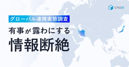 【キャディ製造業調査】経営層の7割が感じるコスト危機、現場は4割--中東情勢が露わにした日系製造業の「情報断絶」
