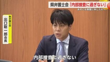 「内部捜査に過ぎない」県弁護士会が批判 あすにも県警に申し入れへ【佐賀県】
