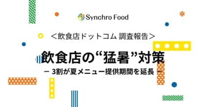 飲食店の「ニッパチ」は本当!?飲食店の猛暑対策を調査~3割が、夏メニューの提供期間を延長~