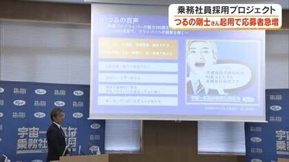つるの剛士さん「役員」就任効果で応募者増　両備グループが「宇宙一本気な乗務社員採用」中間報告【岡山】