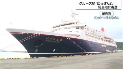 今回が最後の寄港　乗客は高千穂など観光へ　クルーズ船「にっぽん丸」細島港に