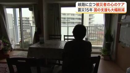 東日本大震災から１５年　国の交付金打ち切りで変わる被災者の生活　心のケアはいま〈宮城〉