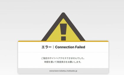 【原因不明】北海道内の複数自治体のホームページのサーバーがダウン”閲覧不能”に…江別市・滝川市・当別町など9市町でトラブル…愛媛県の管理会社「原因を調査中」〈北海道〉