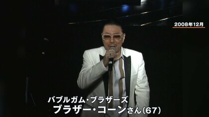 【衝撃】ブラザー・コーン67歳ステージ2の乳がん公表 男性は乳がん患者全体の1％…同じ病を経験した男性を取材