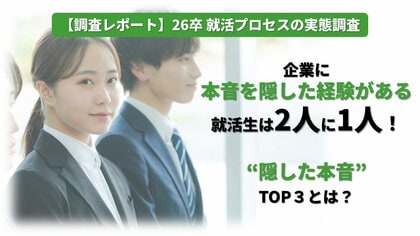 【調査レポート】26卒就活プロセスの実態調査/企業に本音を隠した経験がある就活生は2人に1人!“隠した本音”TOP3とは?