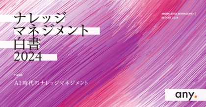 【any】『ナレッジマネジメント白書 2024』を公開。生成AIで加速するナレッジマネジメント、取り組む企業は全体の50%以上に増加。