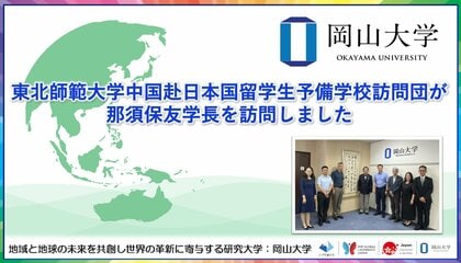 【岡山大学】東北師範大学中国赴日本国留学生予備学校訪問団が那須保友学長を訪問しました