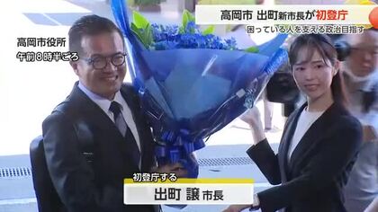 報酬「4割カット」表明 高岡市の出町新市長が初登庁 就任会見で「やらんまいけの精神広げたい」