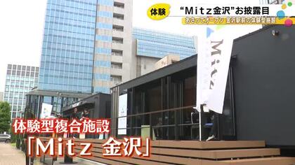 金沢駅西口に30日誕生『Mitz金沢』食・遊・旅がテーマの体験型複合施設 ゲームを楽しめるスペースも