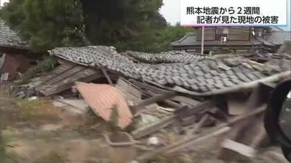 「命があってよかった。それに尽きる」　熊本地震から2週間 記者が見た被災地のいま　