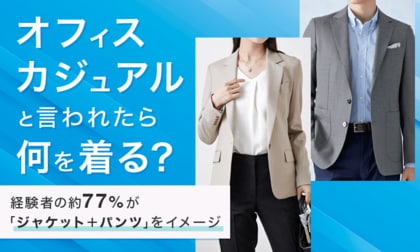 「オフィスカジュアル」と言われたら何を着る？経験者の約77％が「ジャケット＋パンツ」をイメージ