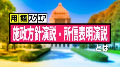 【用語スクエア】「施政方針演説・所信表明演説 」とは