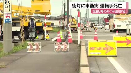 石川県白山市の国道8号で軽自動車が街灯に衝突、54歳男性が死亡
