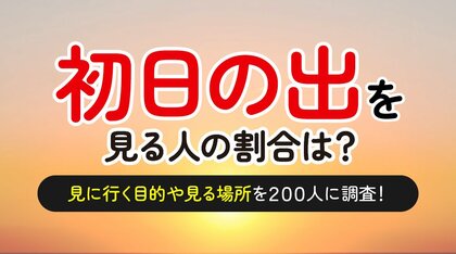 初日の出を拝んだ経験がある人は7割弱（68.5%）-目的は「縁起が良い」が最多（ハッピーメール調べ）