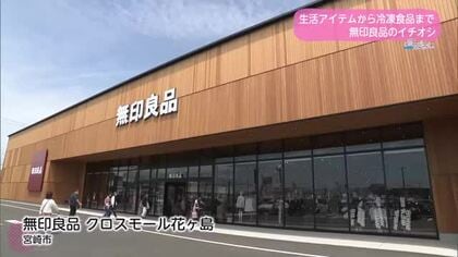宮崎市初登場！無印良品の「冷凍食品ベスト3」を徹底紹介　カレーや雑貨も揃う最大級の新店【トレリン】