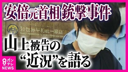 「山上さんきっかけで親へのお金を止めた」　宗教2世が見守る安倍元首相銃撃事件　旧統一教会問題の「宗教被害」が争点