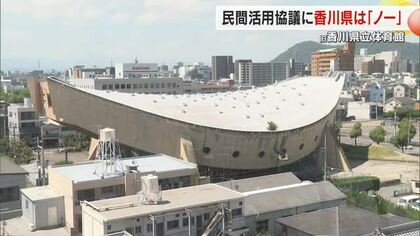 故丹下健三さん設計の旧県立体育館　県教委が建築家らの団体に”保存・活用の協議行わず”【香川】