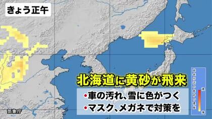 【北海道の天気 24日(火)】雪や風は弱まり天気は回復へ！青空のはずが黄砂の影響で空がかすむ…積雪に色がつくことも