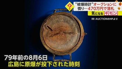 「さらしものにされているよう」“被爆時計”が米オークションに…約470万円で落札　「8時15分」広島の原爆投下時刻を指して停止