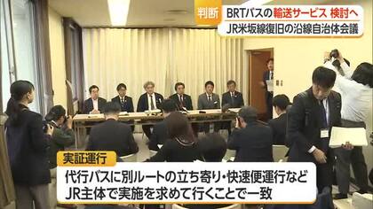 JR米坂線・沿線自治体首長会議「BRTやバスの輸送サービス」具体的に検討へ　山形