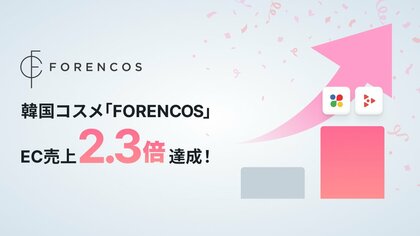 韓国コスメブランド「FORENCOS」、AnyXとAnyTagを活用したデータドリブンなマーケティング施策で日本市場におけるEC売上2.3倍を達成