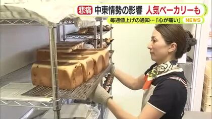 毎週のように値上げの通達「心が痛い」　中東情勢の悪化で小麦粉が急騰　包装資材の値段も跳ねあがり人気ベーカリーも苦悩