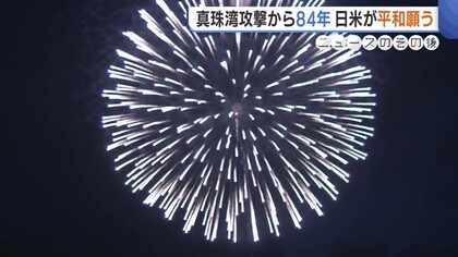 “真珠湾攻撃”から84年…日米がともに願う世界平和「私たちは何をすべきなのか」 山本五十六の出身地・新潟県長岡市では鎮魂の花火も