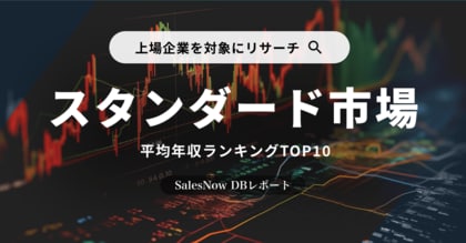 「上場企業(スタンダード市場)」の平均年収ランキングTOP10を発表!/SalesNow DBレポート