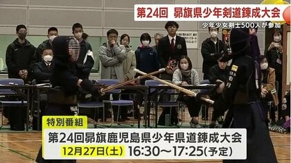 少年少女剣士が熱戦！　昴旗少年剣道錬成大会　鹿児島・姶良市