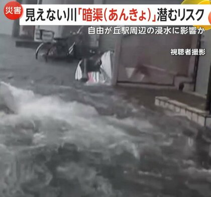 地下に眠る見えない川“暗渠”に潜む危険　「知らない間にリスクのある場所に」　豪雨による水位上昇であふれ出して冠水か