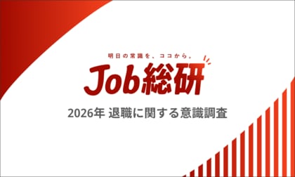 Job総研『2026年 退職に関する意識調査』を実施　“心理ハードル”全世代で低下　若年層で顕著も50代も8割超