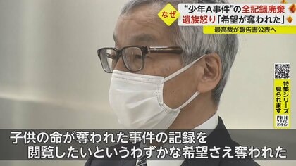 児童を次々襲った“少年A事件”　なぜ全記録廃棄に「真実知るカギ失った」と遺族怒り…4月めどに最高裁が報告書公表へ