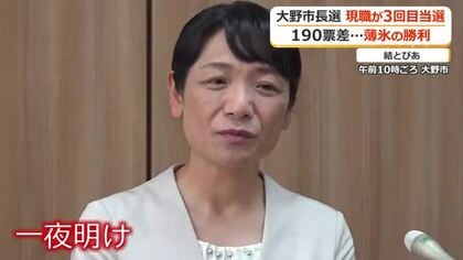 薄氷の勝利から一夜「選挙戦を振り返り分析が必要」大野市長選で3選の石山志保氏　元市議にわずか190票差　試される手腕