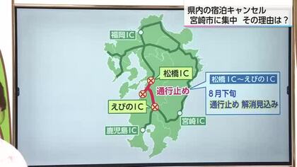 「高速道路が寸断されるとかなりの遠回りに」　宮崎県内の宿泊キャンセル　７割以上が宮崎市