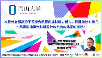 【岡山大学】次世代有機高分子系複合熱電変換材料の新しい設計指針を確立～熱電変換複合材料設計のための体系的指針～
