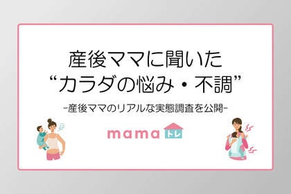 産後ママの9割が“カラダの悩み・不調”を経験|産後ママのリアルな実態調査を公開