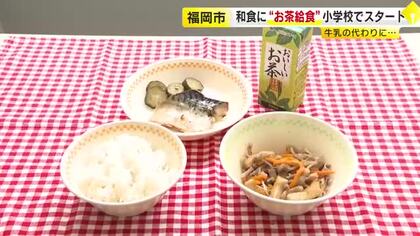 給食に牛乳ではなく『緑茶』　福岡市の小学校で始まる　料理との相性考慮し月1回提供　産地・八女市では9年前から小中学校に『給茶機』設置　「当たり前にある身近な飲み物」