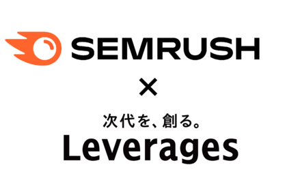 【現状分析~成果計測までワンストップ!】Semrush×レバレジーズ株式会社 の導入後インタビューを公開!