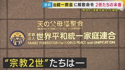 「私の人生まで否定される思い」悲しむ現役信者“宗教2世”も旧統一教会に“解散命令”　「親にもお灸が据えられた」“宗教2世”の本音　“進まない補償”“教団と政治の関わり”残された課題