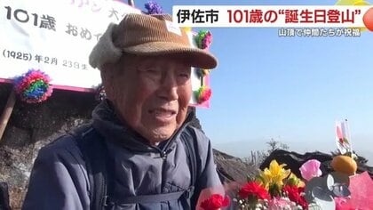 「101歳、山頂でハッピーバースデー」　毎日登る“元気の秘訣”は地元の山と仲間たち