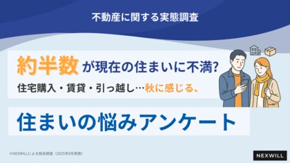 【約半数が現在の住まいに不満】「不満はあるが、経済的に引っ越せない」声も地方移住も選択肢に? 新生活から半年の今見えてきた「秋の住まい悩み」アンケート