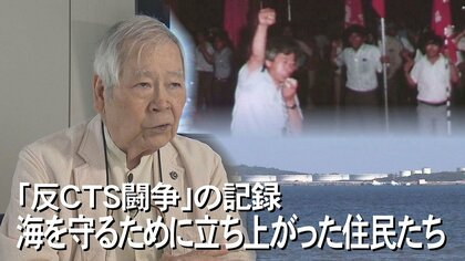 「戦う決意をすれば変わる」”原子力発電所の計画も” 50年前の反CTS闘争 沖縄の住民運動の原点を後世に