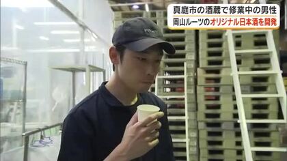 「雄町米でオリジナルの日本酒を造りたい」老舗酒蔵で修業中の男性が初めて醸した日本酒の味【岡山】